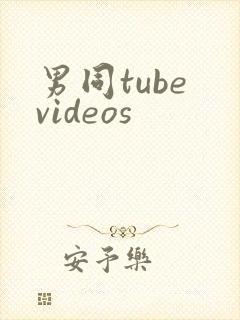 男同tube videos