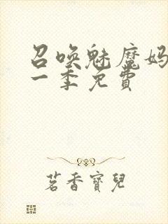 召唤魅魔妈妈第一季免费