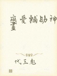 恋爱辅助神器漫画