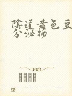 阴道黄色豆渣样分泌物封面