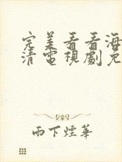 完美看看海量高清电视剧免费观看