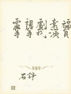 电视剧幸福请你等等我演员表