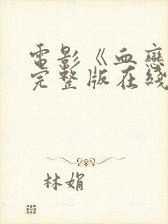 电影《血恋3》完整版在线观看免费