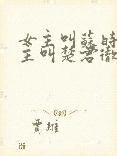 女主叫苏时锦男主叫楚君彻的小说