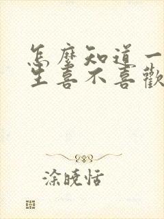 怎么知道一个男生喜不喜欢自己