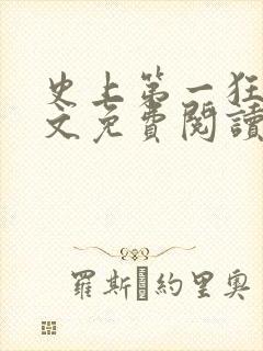 史上第一狂婿全文免费阅读