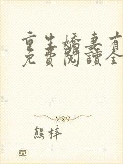 重生娇妻有点甜免费阅读全文