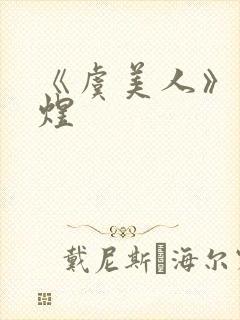 《虞美人》 李煜