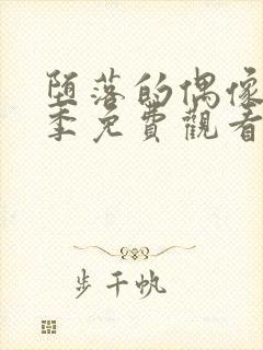 堕落的偶像女友季免费观看全集动漫封面