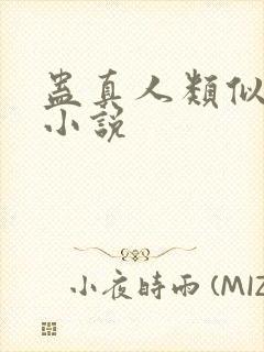 蛊真人类似于的小说