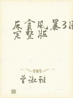 反贪风暴3国语完整版