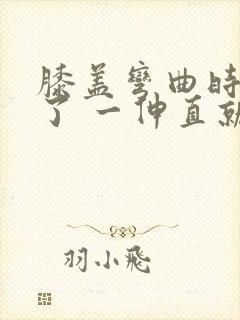 膝盖弯曲时间长了 一伸直就疼一阵