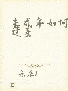 未成年如何继承遗产