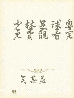 少林足球粤语版免费观看完整版