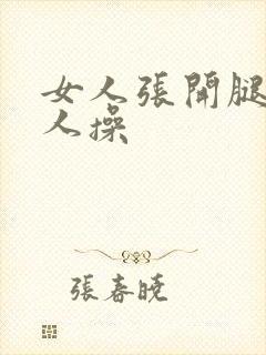 女人张开腿被男人操