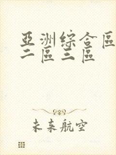 亚洲综合区一区二区三区