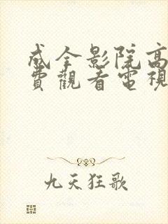 成全影院高清免费观看电视剧片段