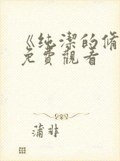 《纯洁的修女》免费观看