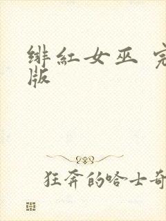 绯红女巫 完整版