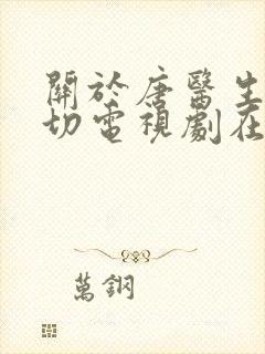 关于唐医生的一切电视剧在线看