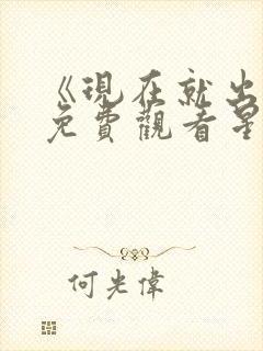 《现在就出发》免费观看星辰影院封面