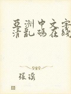 亚洲中文字幕高清乱码在线