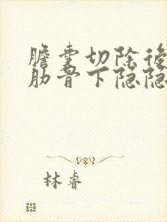 胆囊切除后右边肋骨下隐隐作痛