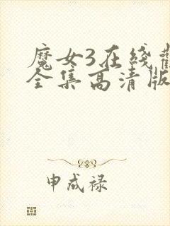 魔女3在线观看全集高清版免费播放封面