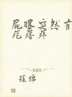 屁眼突然有个硬疙瘩疼