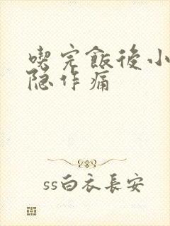 吃完饭后小腹隐隐作痛