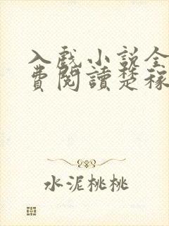 入戏小说全文免费阅读楚稼君