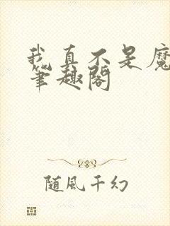 我真不是魔神 笔趣阁