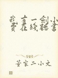 我有一剑小说免费在线听书