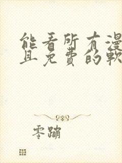 能看所有漫画而且免费的软件封面