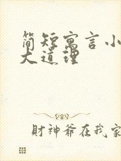 简短寓言小故事大道理