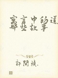 寓言中的道理有哪些故事