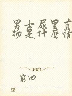 男士尿里有沉淀物是什么情况