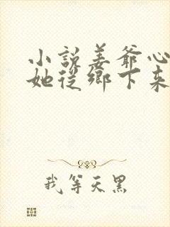 小说姜爷心尖宠她从乡下来txt