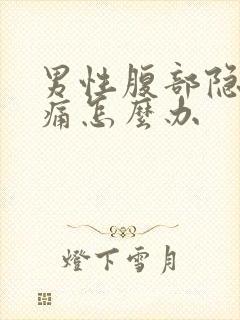 男性腹部隐隐作痛怎么办