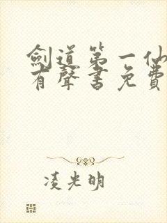 剑道第一仙小说有声书免费