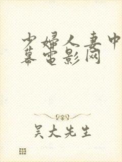 少妇人妻中文字幕电影网