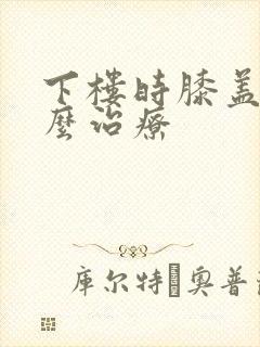 下楼时膝盖疼怎么治疗封面