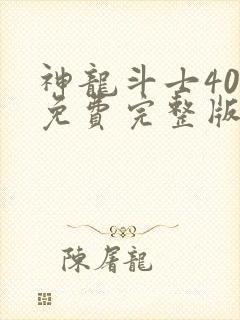 神龙斗士40集免费完整版国语