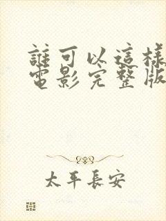 谁可以这样爱我电影完整版