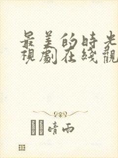 最美的时光 电视剧在线观看