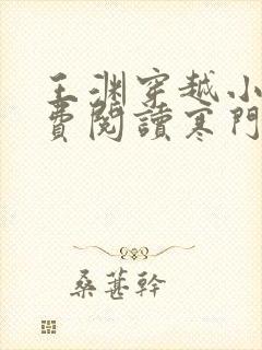 王渊穿越小说免费阅读寒门败家子