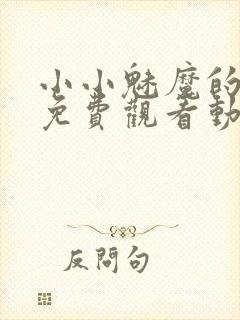 小小魅魔的仆人免费观看动漫版全集