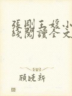 张刚王媛小说在线阅读全文