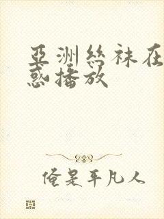 亚洲丝袜在线诱惑播放