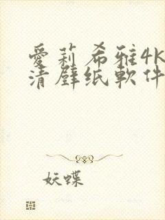 爱莉希雅4k超清壁纸软件